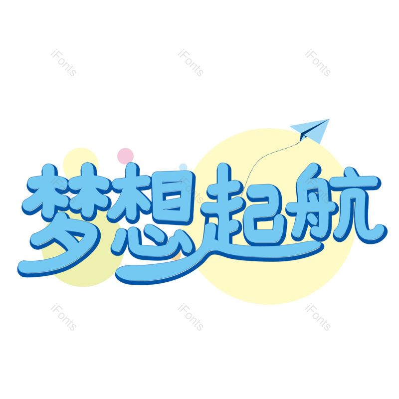 企业文化图片,字体元素,企业PNG,免抠素材